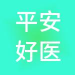 平安好医投资管理有限公司