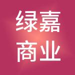 绿嘉商业运营管理（浙江）有限公司