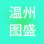 温州图盛控股集团有限公司