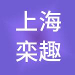 上海栾趣企业管理中心（有限合伙）