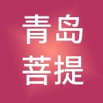 青岛菩提医疗医院管理集团有限公司