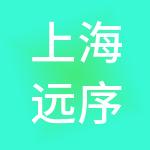 上海远序企业管理有限公司