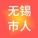 无锡市人才集团有限公司