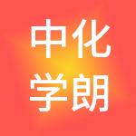 中化学朗正环保科技有限公司