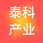 泰科产业发展廊坊有限公司