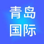 青岛国际院士港运营管理有限公司