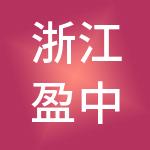 浙江盈中控股集团有限公司