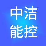 中洁能控股（集团）有限公司