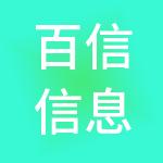 百信信息技术有限公司