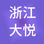 浙江大悦商业经营管理有限公司