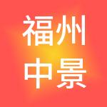 福州中景控股集团有限公司