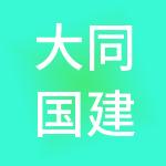 大同国建科技管理有限公司