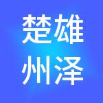 楚雄州泽彝供应链管理有限公司