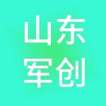 山东军创安保集团有限公司