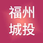 福州城投运营服务集团有限公司