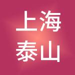 上海泰山天颐创业投资合伙企业（有限合伙）
