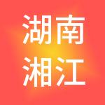 湖南湘江城市运营管理有限公司