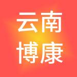 云南博康医院管理集团有限公司