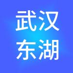 武汉东湖文旅（集团）有限公司