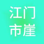 江门市崖门新财富环保工业有限公司