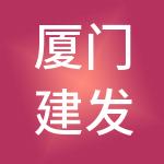 厦门建发嘉润城市建设投资有限公司