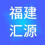 福建汇源国际商务会展有限公司