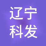 辽宁科发实业有限公司
