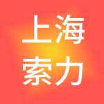 上海索力得企业发展集团有限公司