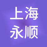 上海永顺丰供应链有限公司