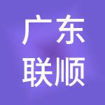 广东联顺佳工程有限公司
