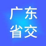 广东省交易控股集团有限公司