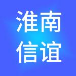淮南信谊商业管理有限公司