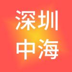 深圳中海投资管理有限公司