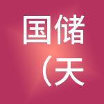国储（天津）供应链管理有限公司
