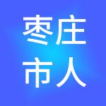 枣庄市人才发展集团有限公司