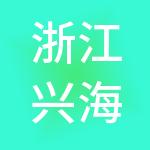浙江兴海控股集团有限公司