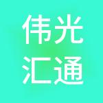 伟光汇通（赣州）旅游产业发展有限公司