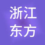 浙江东方金融控股集团股份有限公司