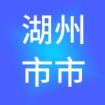 湖州市市场发展有限公司