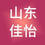 山东佳怡供应链管理有限公司