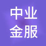 中业金服科技集团（深圳）股份有限公司