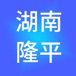 湖南隆平控股有限公司