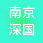 南京深国际港口发展有限公司