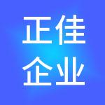 正佳企业集团有限公司