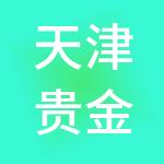 天津贵金属交易所有限公司