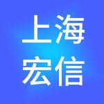上海宏信医疗投资控股有限公司