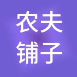 农夫铺子供应链管理有限公司