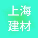 上海建材（集团）有限公司