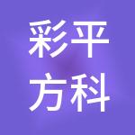 彩平方科技有限公司