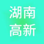 湖南高新创业投资管理有限公司